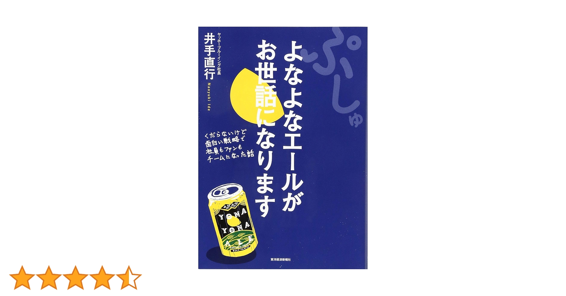 よなよなエールがお世話になります 井手直行 ぷしゅ よなよなエールがお世話になります | 井手 直行 |本 | 通販